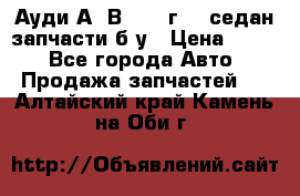 Ауди А4 В5 1995г 1,6седан запчасти б/у › Цена ­ 300 - Все города Авто » Продажа запчастей   . Алтайский край,Камень-на-Оби г.